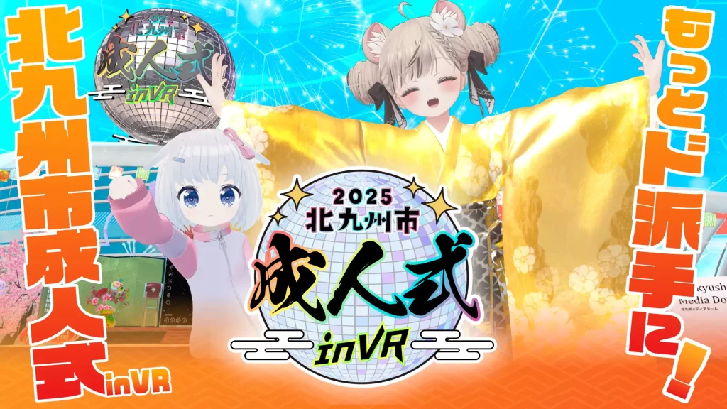 北九州市成人式inVR